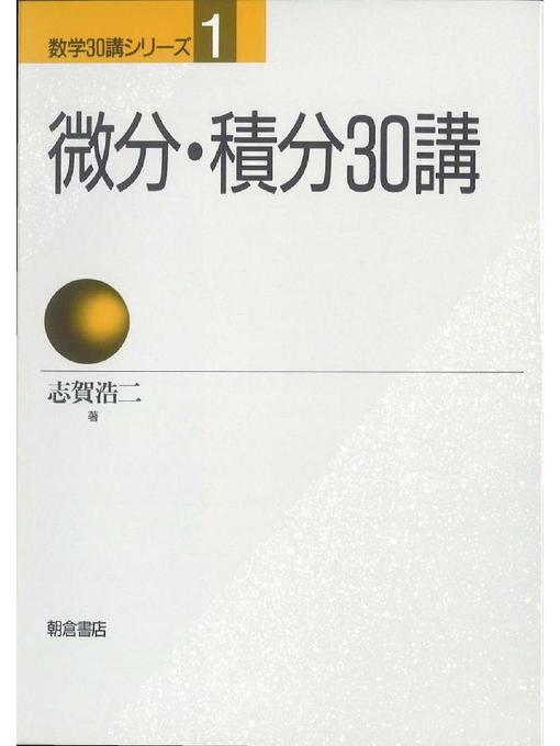 志賀浩二作の数学30講シリーズ 1.微分積分30講の作品詳細 - 貸出可能